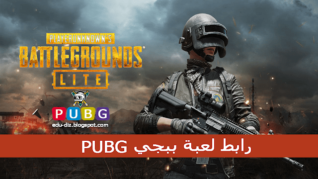 رابط لعبة ببجي PUBG