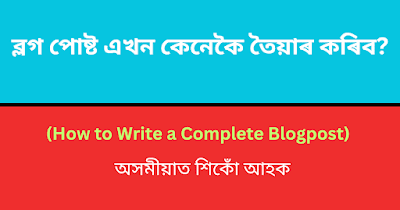 how-to-write-complete-blogpost-in-assamease