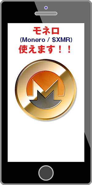 モネロ（Monero）使えます│Web用バナー