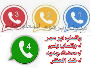 واتساب ابو عمر 2022 NOWhatsApp plus apk ضد الحظر آخر اصدار2021