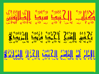 ترجمة الإمام الجنيد سيد الطائفتين .كتاب الإمام الجنيد سيد الطائفتين إعداد الشيخ أحمد فريد المزيدي