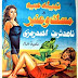 فيلم مسك و عنبر | دريد لحام | نبيلة عبيد | ناهد شريف | 1973 | بجودة عالية اونلاين