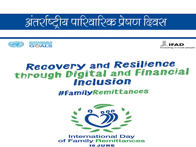 अंतर्राष्ट्रीय पारिवारिक प्रेषण दिवस 16 जून |International Family Remittance Day 16 June