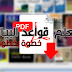 كتاب احتراف قواعد البيانات من الالف الى الياء