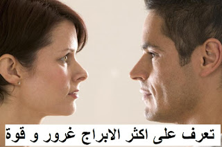 تعرف على اكثر الابراج غرور و قوة