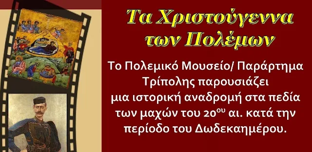 Πολεμικό Μουσείο Τρίπολης