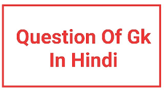 Question Of Gk In Hindi part 1