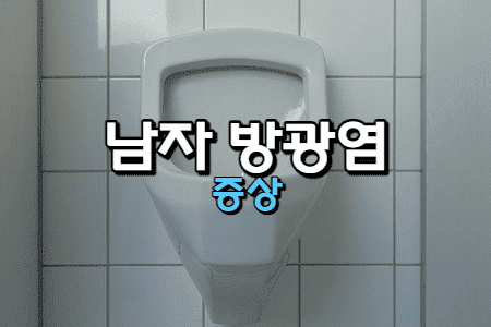방광염-증상-남자-썸네일