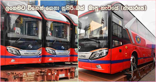 Immediately after unloading luxury buses brought to Sri Lanka from China