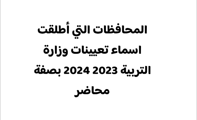 المحافظات التي أطلقت اسماء عقود وزارة التربية 2023 2024 بصفة محاضر