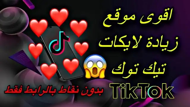 اقوى موقع زيادة لايكات تيك توك برابط الفيديو فقط tiktok likes