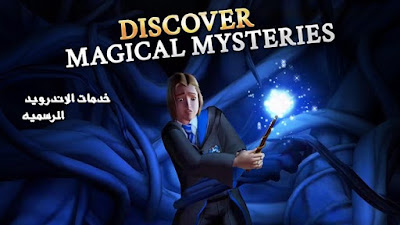 تحميل لعبه هاري بوتر Harry Potter: Hogwarts Mystery مهكره اخر اصدار للاندرويد