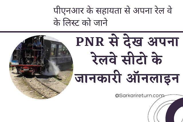 पीएनआर स्टेटस 10 डिजिट | पीएनआर स्टेटस बर्थ | pnr enquiry status