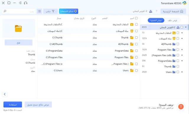 تحميل برنامج استعادة الملفات المحذوفة من الكمبيوتر عربي مجانا 4DDiG Data Recovery
