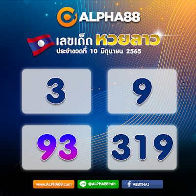 แนวทางหวยลาวประจำงวดที่ 10 มิถุนายน 2565