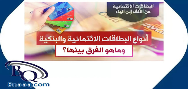 أنواع البطاقات الائتمانية أنواع البطاقات البنكية والوانها بطاقة بنكية انواع البطاقات البنكية فى مصر أنواع البطاقات البنكية PDF الفرق بين البطاقات الائتمانية الفرق بين بطاقة مدى والبطاقة الائتمانية أنواع البطاقات البنكية في السعودية