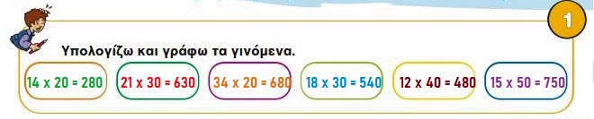 Chapter 30: The algorithm of multiplication - Mathematics C 'Primary - by https://idaskalos.blogspot.gr