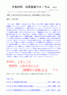 ７月１０日は　精神科　小松先生による『新しい介入の視点－動機づけ面接法・略称MI　基礎編（１）』でした。はじめに 「動機（モチベーション）がわかない」事について「やる気がない」「疾患を認めない」「障害を受容しない」etcといわれますが、そもそも　大切な変化を決めるのに迷うのは、当然ではないか、現状維持か変化かについて選択できない（両価的な状態）のが当たり前ではないかとの　問題提起がされました。患者さんが行動の変化を選べないのは、性格ではなく「両価性」の問題ととらえ、患者さんの価値観に従って両価性を解決することで動機を構築し、動機の形成と変化を段階的に評価し、段階ごとに援助の内容を変えるのが動機づけ面接法で、その基本態度・原則・技術の説明がありました。「調べる」のではなく　寄り添う気持ちが大切、「並んで家族のアルバムを見る2人」のような感じで、説明するのが患者さん、時々質問するのが面接者といったふうです。面接者の質問によって考えることを援助するわけですが、不愉快な現実と本来の目標を比較するように、質問によって患者さん自身の口からどうありたいかを話してもらうが大切とのことです。そのテクニックとしてORAS〔Open question=なぜ?どうして？具体的に？などの質問 、Affirm=認めて肯定する、褒める、Reflective listening=あなたは･･･と、思ったのですね？、Ｓummary=要約してまとめる、つなぐ〕とChange Talk=変化を語る言葉、がありORASからChange Talk をひきだす方法を教えていただきました。