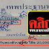 มาแล้ว...ใครรอ...เลขเด็ด 3ตัวตรงๆ "เทพประธานพร" งวดวันที่ 17/12/58