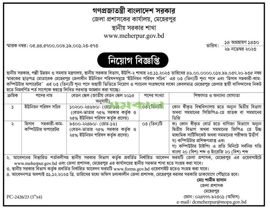 জেলা প্রশাসকের কার্যালয় ডিসি অফিস নিয়োগ বিজ্ঞপ্তি ২০২৪-DC Office Job Circular 2023 8 মেহেরপুর জেলা প্রশাসকের কার্যালয় নতুন নিয়োগ বিজ্ঞপ্তি ২০২৩