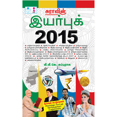 Best Book For Current Affairs- TNPSC Group 2 Exam 2015
