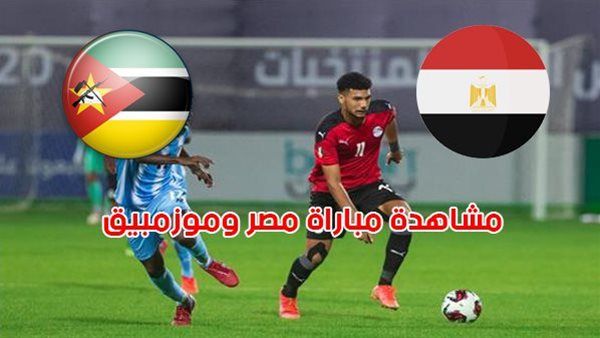 مشاهدة مباراة مصر وموزمبيق مباشر اليوم