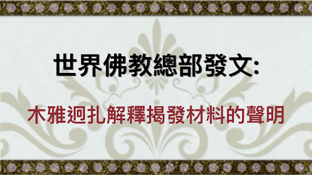 世界佛教總部發文: 木雅迥扎解釋揭發材料的聲明