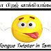 நா பிறழ் வாக்கியங்கள் - Tongue Twisters in Tamil 