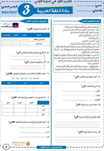 المراقبة المستمرة المرحلة الأولى اللغة العربية المستوى الثالث