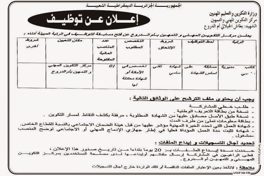 اعلان توظيف و عمل مركز التكوين المهني أم الدروع جانفي 2015