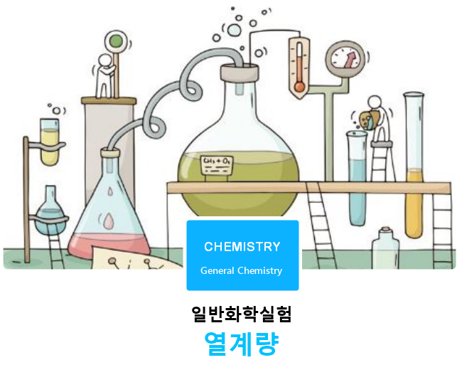 [일반화학실험]열계량