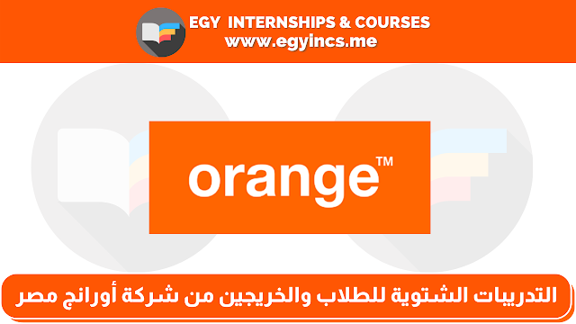 التدريبات الشتوية للطلاب والخريجين من شركة أورانج مصر | Orange Winter Internship