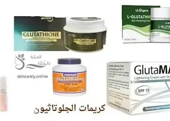 أفضل 5 كريمات تحتوي على الجلوتاثيون لتفتيح البشرة
