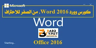 دليلك للاحتراف كورس وورد Word 2016، مجانًا للمبتدئين من الصفر للاحتراف