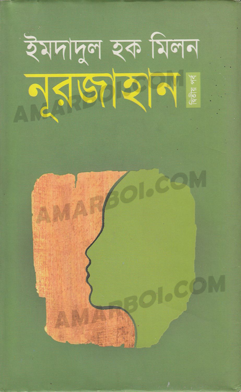 নূরজাহান - ইমদাদুল হক মিলন