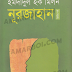 নূরজাহান (দ্বিতীয় খন্ড) - ইমদাদুল হক মিলন