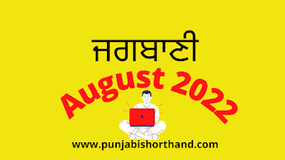 Daily Jagbani Dictation August 2022