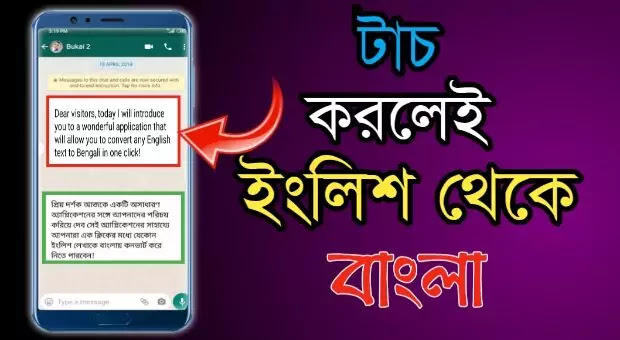 যেকোন ভাষার লেখাতে টাচ করলেই বাংলা লেখা হয়ে যাবে