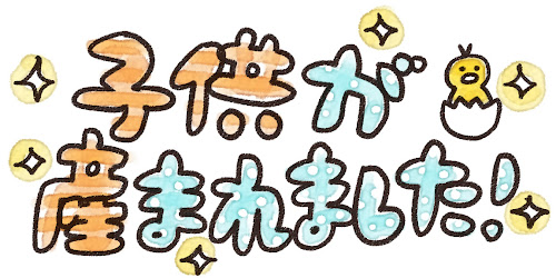 「子供が生まれました」のイラスト文字