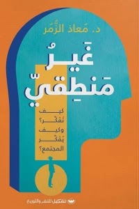 قراءة و تحميل كتاب غير منطقي pdf معاذ الزمر