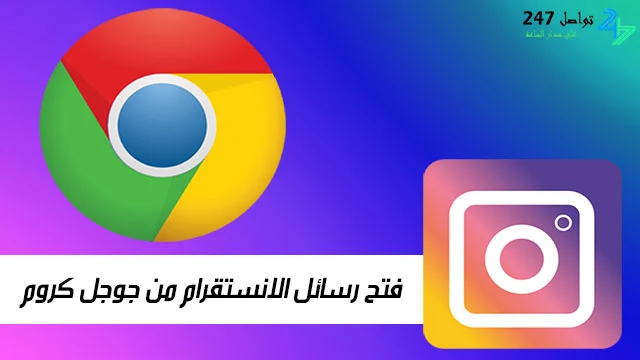 فتح رسائل الانستقرام من جوجل كروم