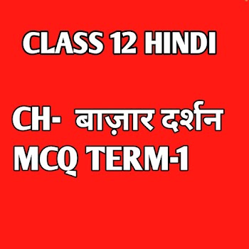 Class 12  Hindi Ch- बाज़ार दर्शन mcq question CBSE Term-1 2021-2022 .