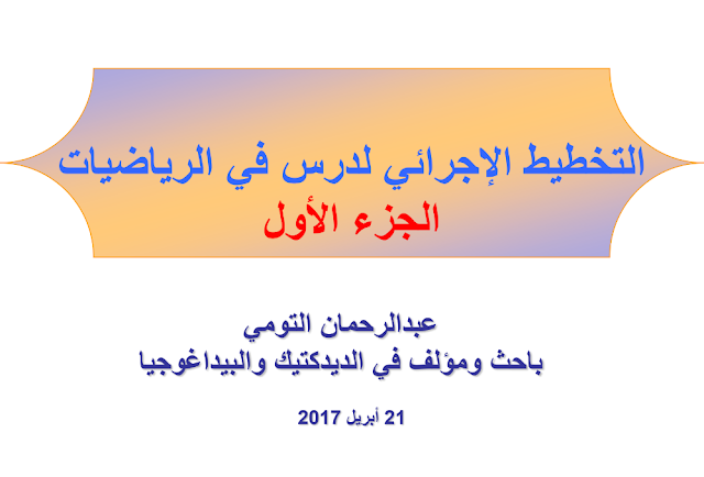 عرض مهم في التخطيط الإجرائي لدرس في الرياضيات