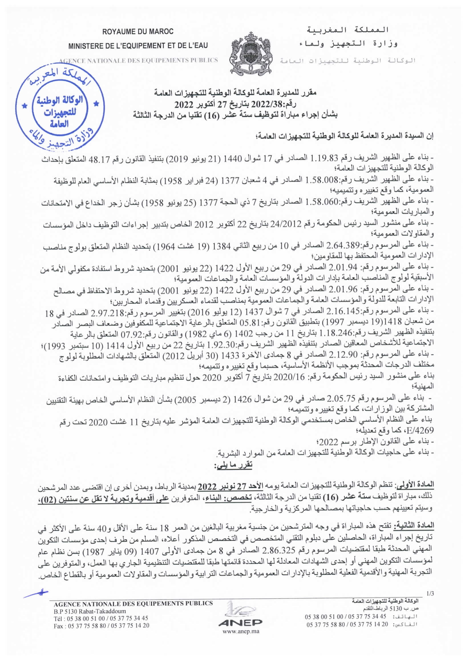 الوكالة الوطنية للتجهيزات العامة: مباراة لتوظيف 16 تقني من الدرجة الثالثة سلم 9. آخر أجل11 نونبر 2022