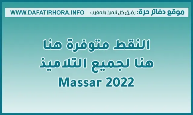 Massar 2022 : النقط متوفرة هنا لجميع التلاميذ