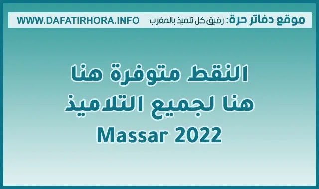 Massar 2022 : النقط متوفرة هنا لجميع التلاميذ