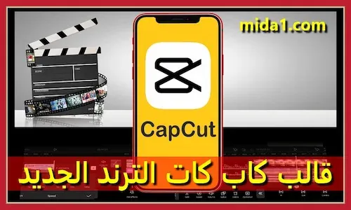 تحميل قوالب capcut