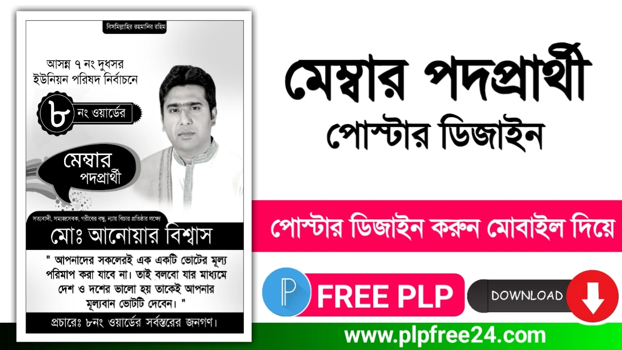 মেম্বার পদপ্রার্থী পোস্টার ডিজাইন পিএলপি - Member Candidate Poster Design PLP