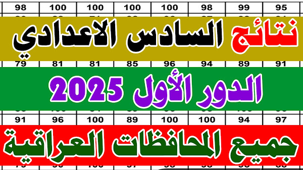 نتائج السادس الاعدادي الدور الأول 2025 جميع المحافظات العراقية