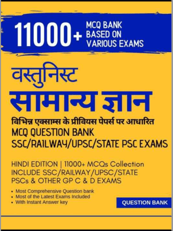 वस्तुनिष्ठ प्रश्न पीडीएफ सामान्य ज्ञान सभी प्रतियोगी परीक्षाओं के लिए जीके | MCQS Questions Samanya Gyan GK For All Competition Exam Hindi PDF Free Download  